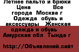 Летнее пальто и брюки  › Цена ­ 1 000 - Все города, Москва г. Одежда, обувь и аксессуары » Женская одежда и обувь   . Амурская обл.,Тында г.